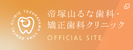 帝塚山るな歯科・矯正歯科クリニック OFFICIAL SITE