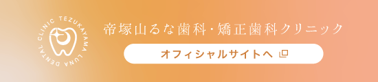 帝塚山るな歯科・矯正歯科クリニック オフィシャルサイト