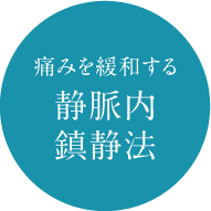 痛みを緩和する静脈内鎮静法