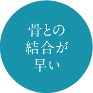 骨との結合が早い