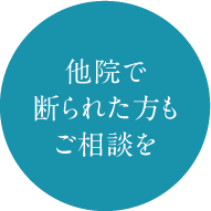 他院で断られた方もご相談を