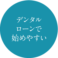 デンタルローンで始めやすい