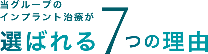 当グループのインプラント治療が選ばれる7つの理由