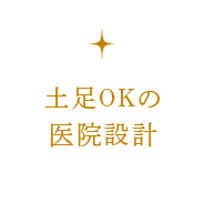 土足OKの医院設計