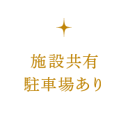施設共有駐車場あり