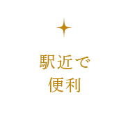 駅近で便利