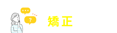 随時受付中 矯正相談
