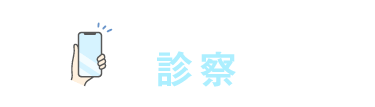 かんたん診療予約