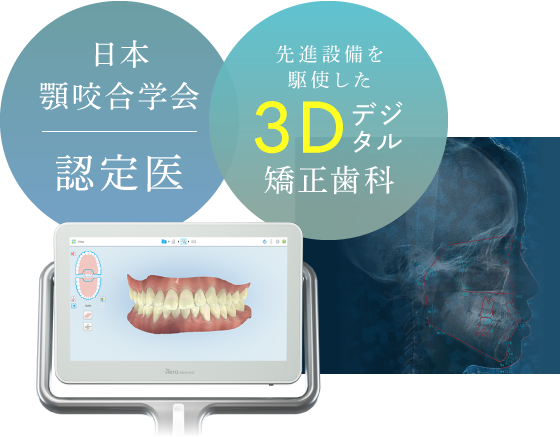 日本顎咬合学会認定医／先進設備を駆使した3Dデジタル矯正歯科